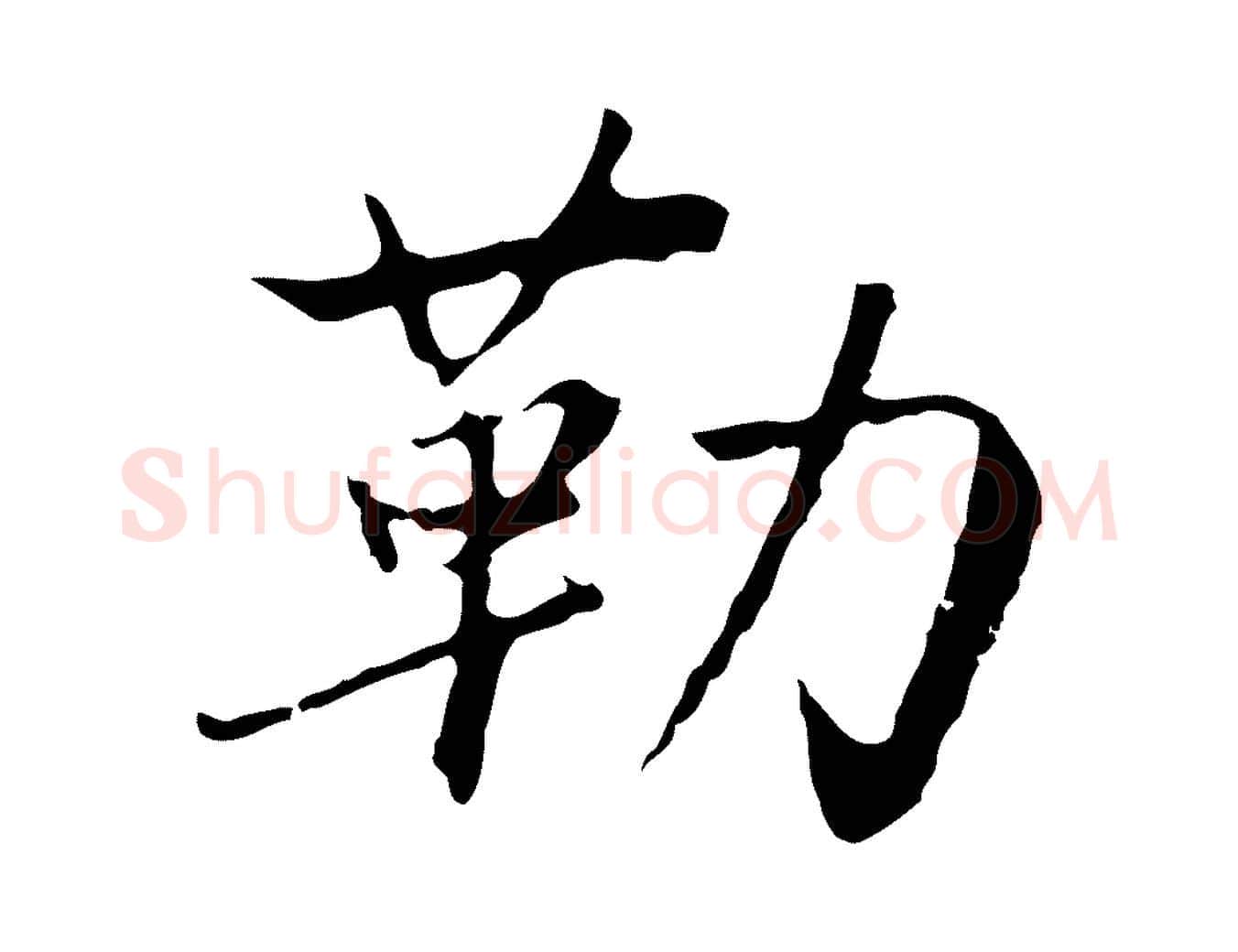 勒毛笔行楷写法,摘自元代陈基次韵十绝诗