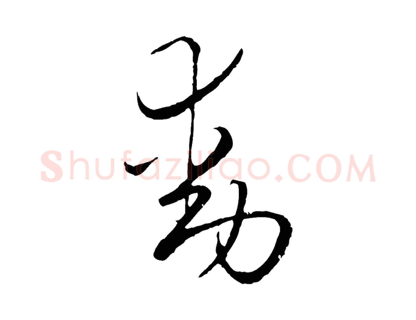 動毛笔行楷写法,摘自元代陈基次韵十绝诗
