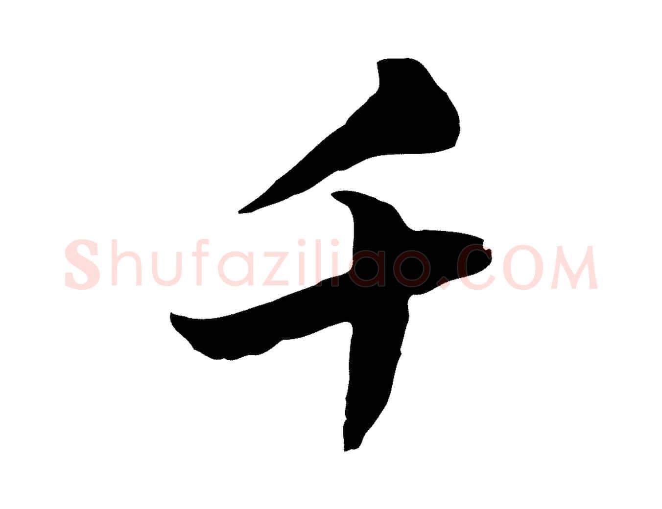 千毛笔行楷写法,摘自元代陈基次韵十绝诗