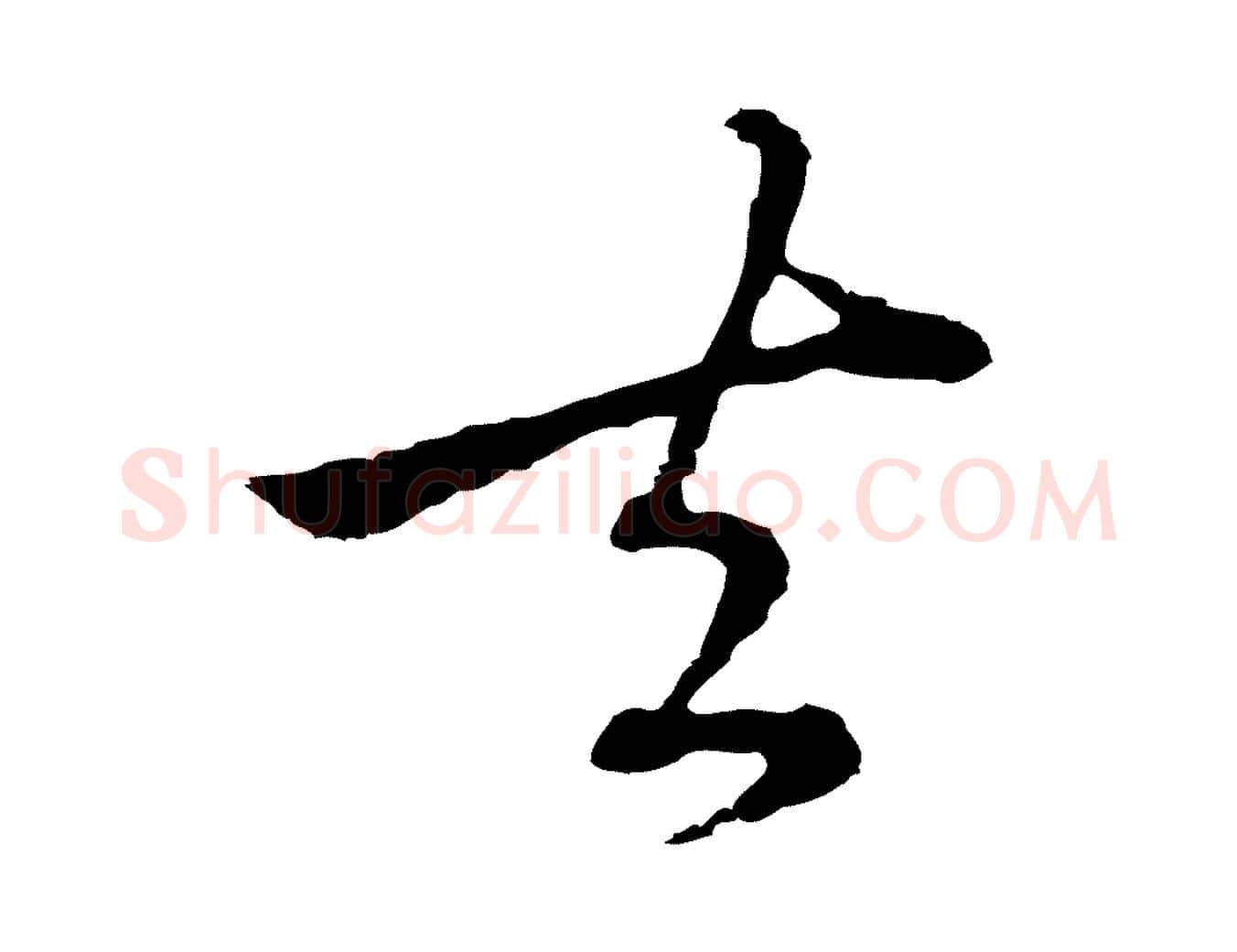 去毛笔行楷写法,摘自元代陈基次韵十绝诗