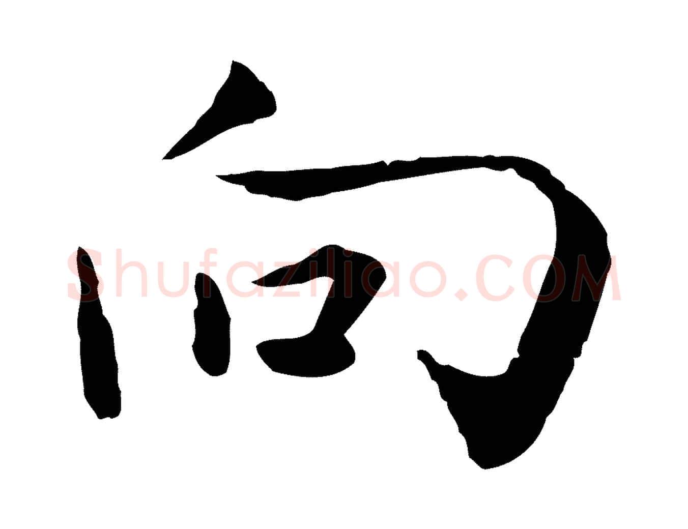 向毛笔行楷写法,摘自元代陈基次韵十绝诗