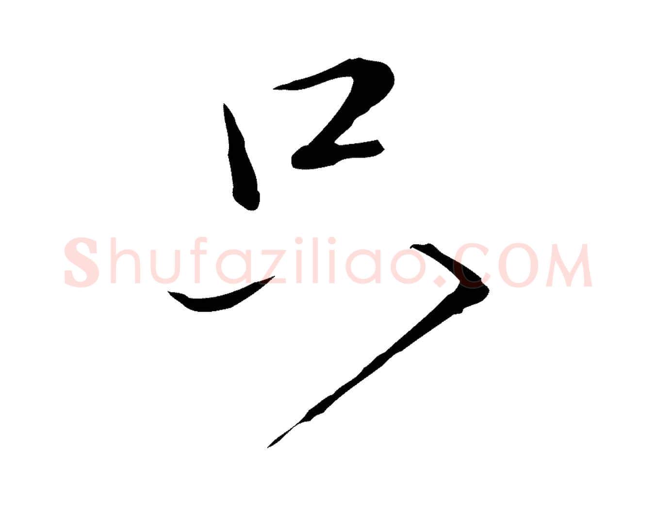 只毛笔行楷写法,摘自元代陈基次韵十绝诗