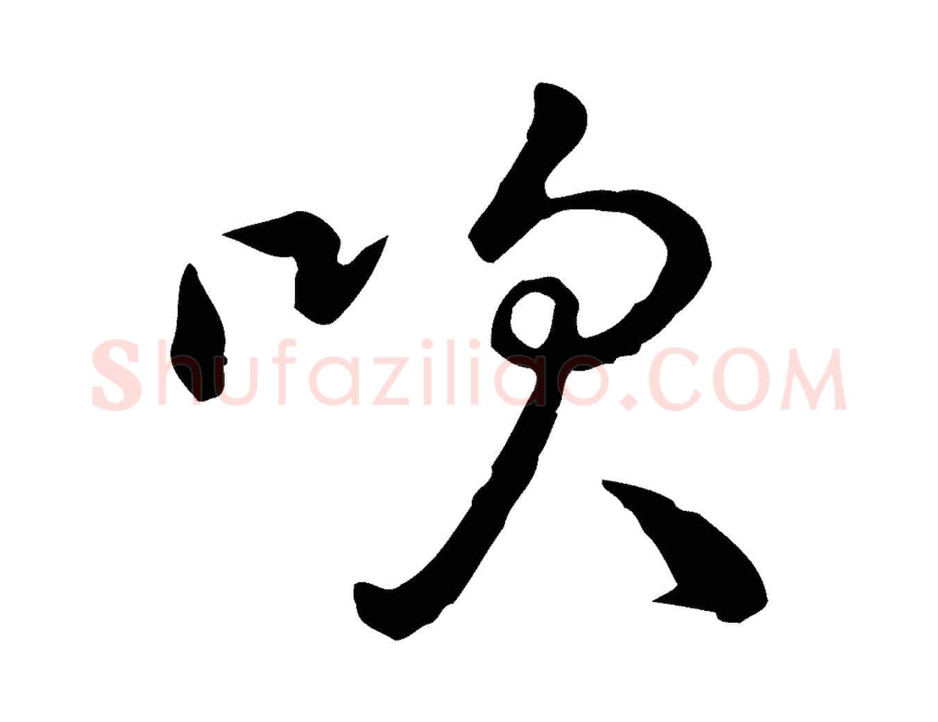吹毛笔行楷写法,摘自元代陈基次韵十绝诗