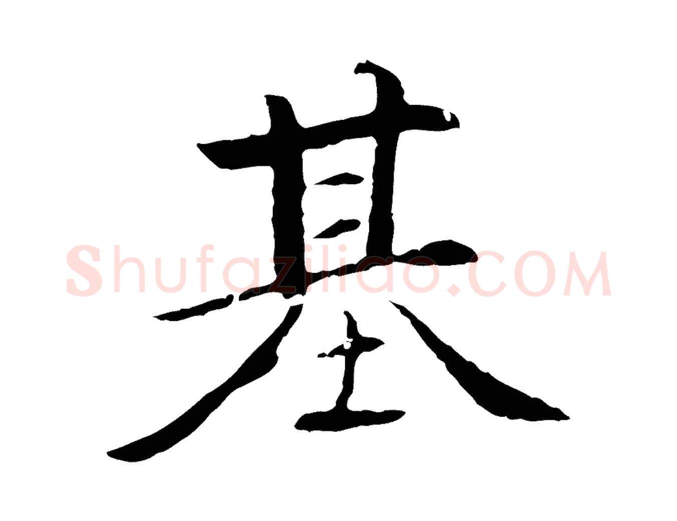 基毛笔行楷写法,摘自元代陈基次韵十绝诗