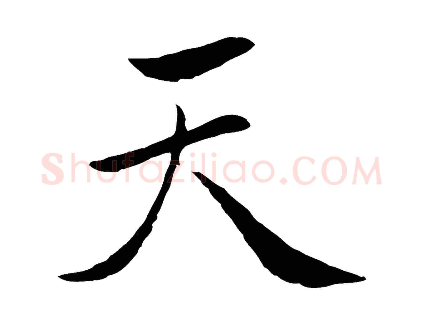 天毛笔行楷写法,摘自元代陈基次韵十绝诗
