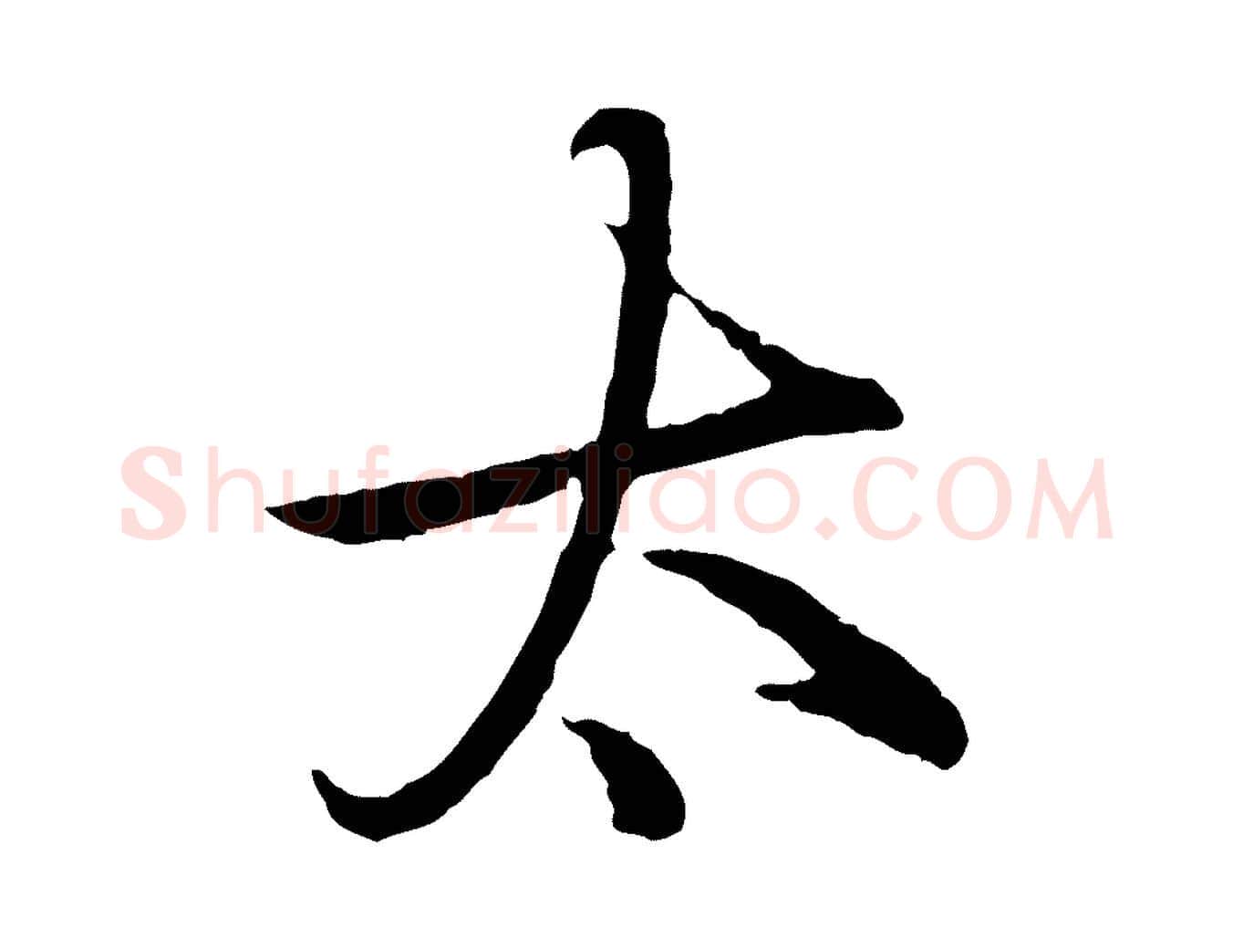 太毛笔行楷写法,摘自元代陈基次韵十绝诗