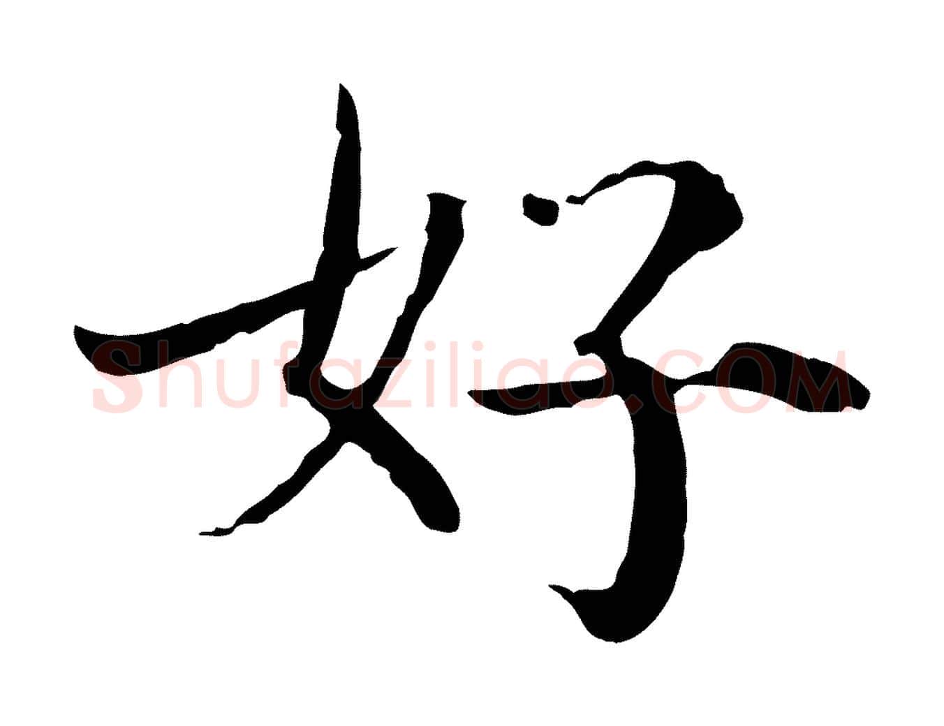 好毛笔行楷写法,摘自元代陈基次韵十绝诗