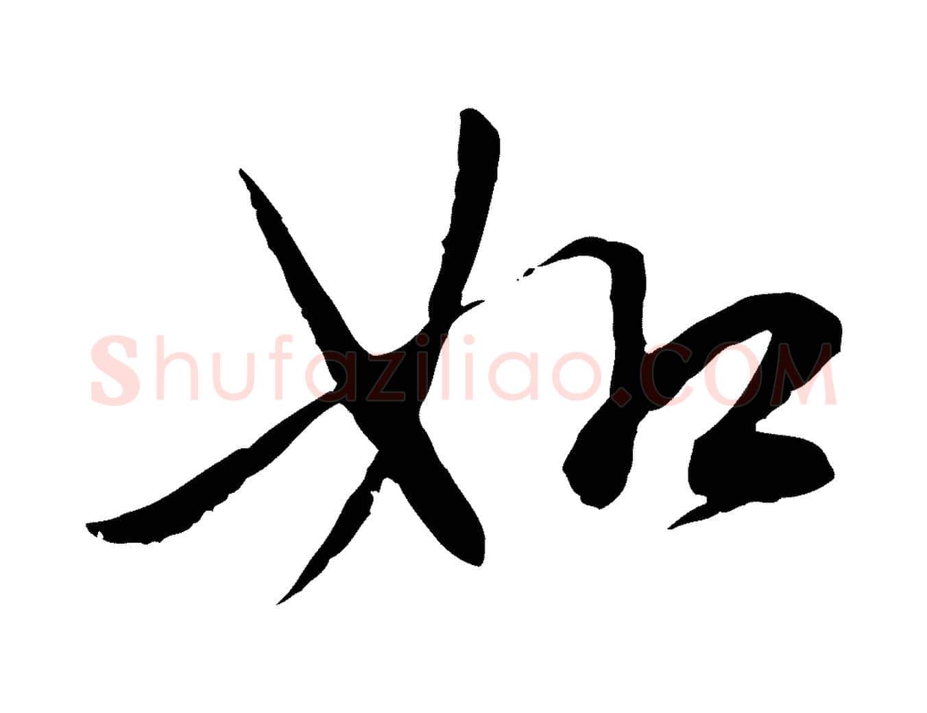如毛笔行楷写法,摘自元代陈基次韵十绝诗
