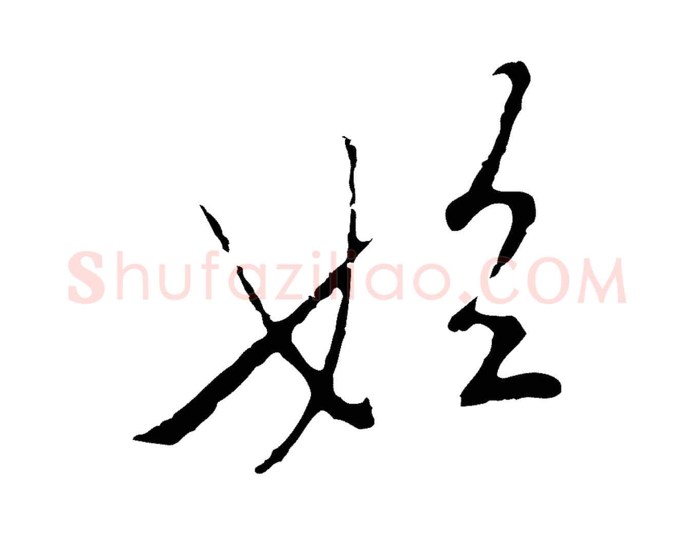 始毛笔行楷写法,摘自元代陈基次韵十绝诗