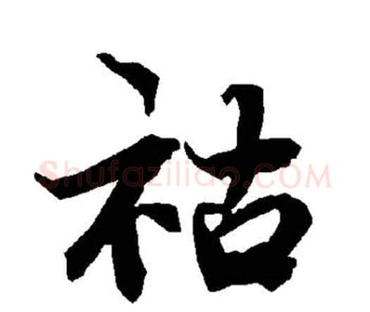祜字赵孟頫毛笔行书书法写法,摘自赵孟頫毛笔行书书法作品