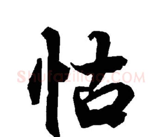 怙字赵孟頫毛笔行书书法写法,摘自赵孟頫毛笔行书书法作品