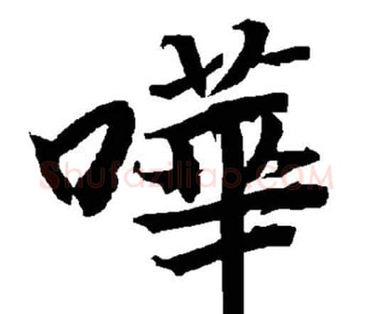 哗字赵孟頫毛笔行书书法写法,摘自赵孟頫毛笔行书书法作品