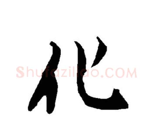 化字赵孟頫毛笔行书书法写法,摘自赵孟頫毛笔行书书法作品