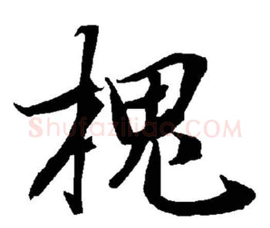槐字赵孟頫毛笔行书书法写法,摘自赵孟頫毛笔行书书法作品