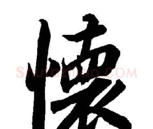 懷字赵孟頫毛笔行书书法写法,摘自赵孟頫毛笔行书书法作品