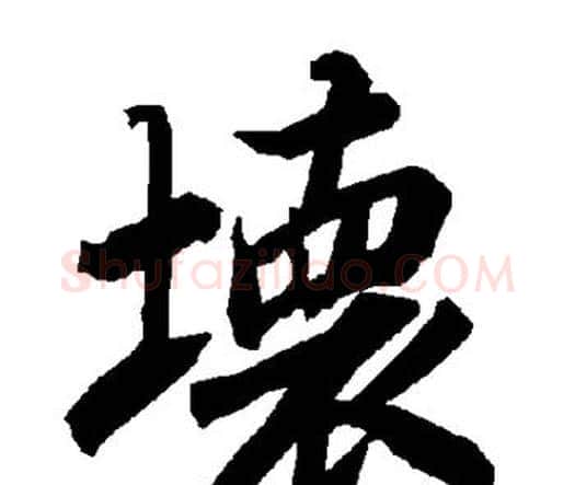 坏字赵孟頫毛笔行书书法写法,摘自赵孟頫毛笔行书书法作品
