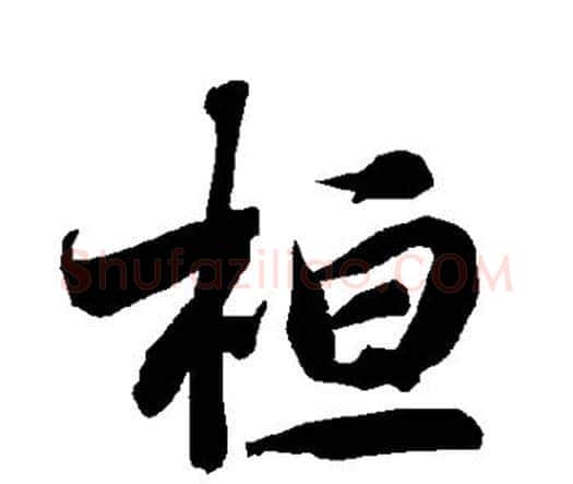 桓字赵孟頫毛笔行书书法写法,摘自赵孟頫毛笔行书书法作品