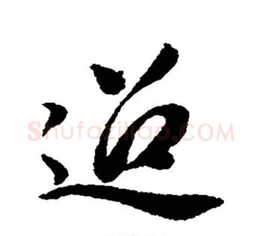 迢字董其昌毛笔行书书法写法,摘自董其昌毛笔行书书法作品