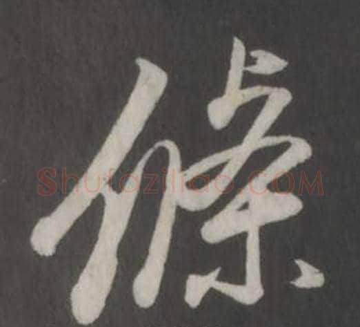 條字董其昌毛笔行书书法写法,摘自仿柳公权书兰亭诗
