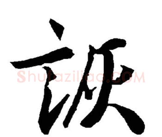 诙字赵孟頫毛笔行书书法写法,摘自赵孟頫毛笔行书书法作品