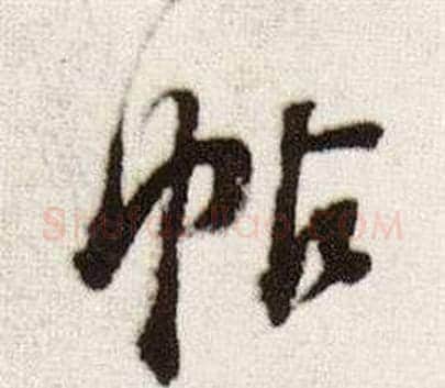 帖字董其昌毛笔行书书法写法,摘自临颜真卿蔡明远帖