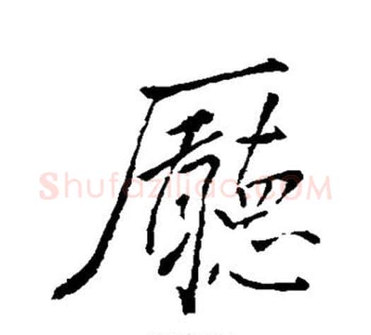 厅字董其昌毛笔行书书法写法,摘自董其昌毛笔行书书法作品