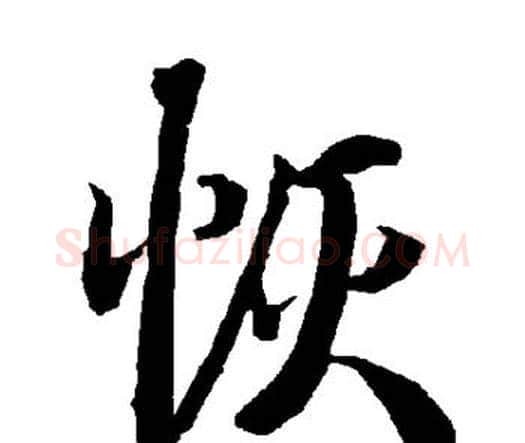 恢字赵孟頫毛笔行书书法写法,摘自赵孟頫毛笔行书书法作品