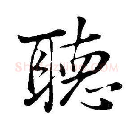 聽字董其昌毛笔行书书法写法,摘自邵康节先生自署无名公传