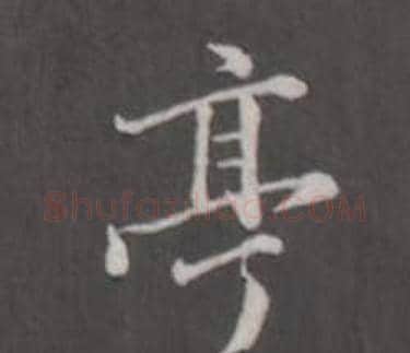 亭字董其昌毛笔行书书法写法,摘自仿柳公权书兰亭诗