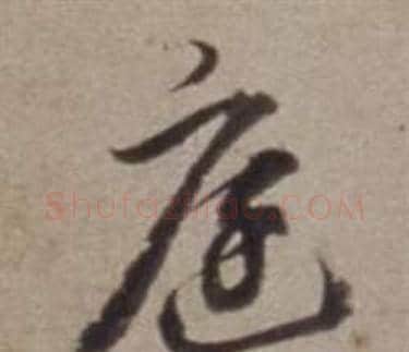 庭字董其昌毛笔行书书法写法,摘自许文穆公墓祠记卷