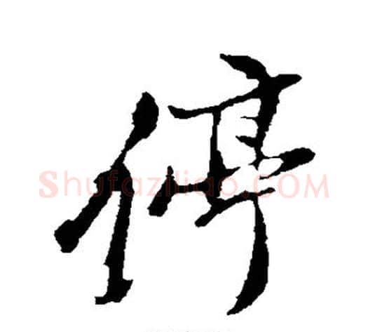 停字董其昌毛笔行书书法写法,摘自董其昌毛笔行书书法作品