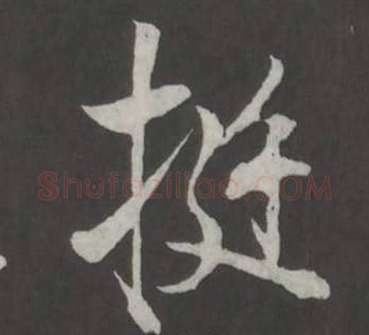 挺字董其昌毛笔行书书法写法,摘自仿柳公权书兰亭诗