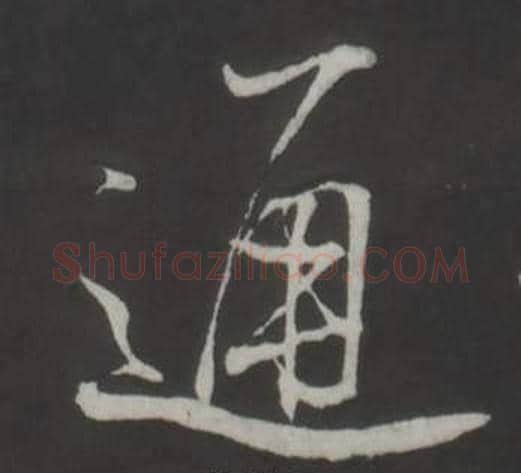 通字董其昌毛笔行书书法写法,摘自仿柳公权书兰亭诗