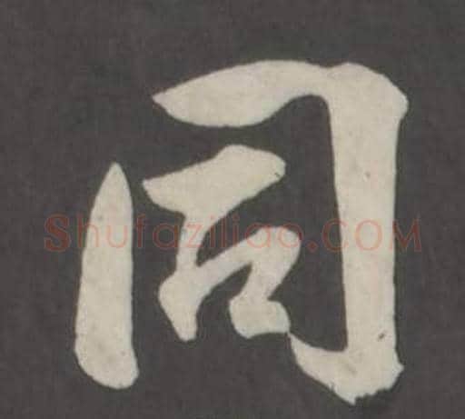 同字董其昌毛笔行书书法写法,摘自仿柳公权书兰亭诗