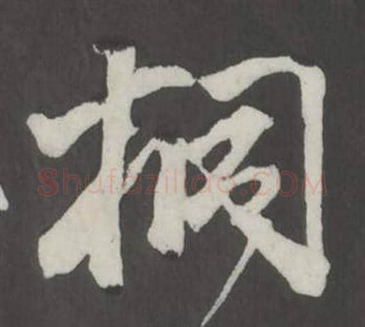 桐字董其昌毛笔行书书法写法,摘自仿柳公权书兰亭诗