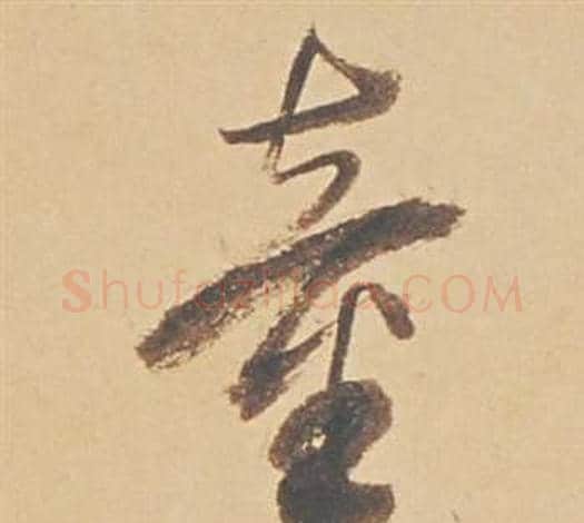 童字董其昌毛笔行书书法写法,摘自苏轼醉翁操册