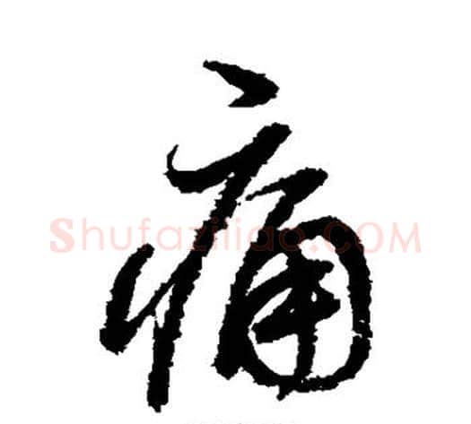 痛字董其昌毛笔行书书法写法,摘自董其昌毛笔行书书法作品