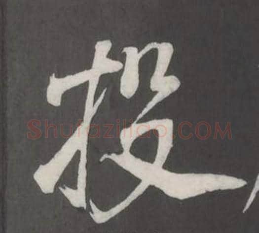 投字董其昌毛笔行书书法写法,摘自仿柳公权书兰亭诗