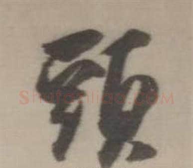 頭字董其昌毛笔行书书法写法,摘自临宋四家卷