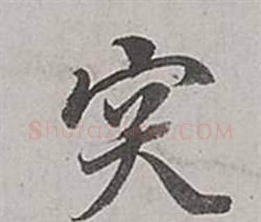 突字董其昌毛笔行书书法写法,摘自梁武帝书评卷