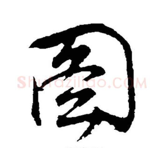 图字董其昌毛笔行书书法写法,摘自董其昌毛笔行书书法作品