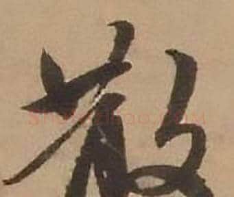 散字赵雍毛笔行书书法写法,摘自鄣南八咏诗卷