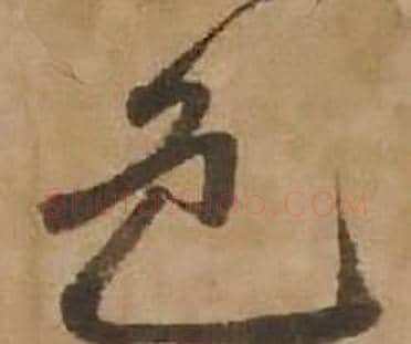 色字赵雍毛笔行书书法写法,摘自鄣南八咏诗卷