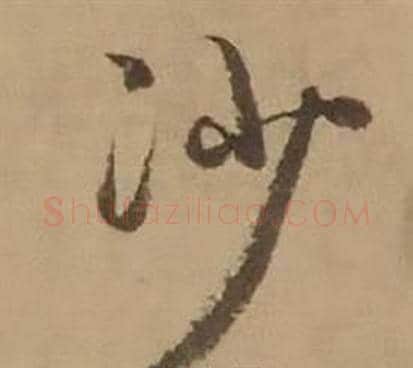 沙字赵雍毛笔行书书法写法,摘自鄣南八咏诗卷