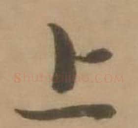 上字赵雍毛笔行书书法写法,摘自鄣南八咏诗卷