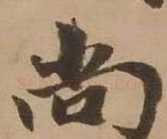 尚字赵雍毛笔行书书法写法,摘自鄣南八咏诗卷
