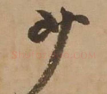 少字赵雍毛笔行书书法写法,摘自鄣南八咏诗卷