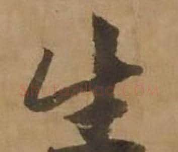 生字赵雍毛笔行书书法写法,摘自鄣南八咏诗卷