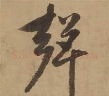 聲字赵雍毛笔行书书法写法,摘自鄣南八咏诗卷