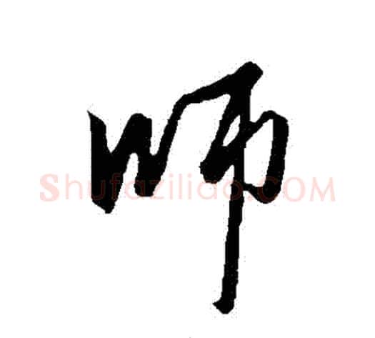 師字赵雍毛笔行书书法写法,摘自赵雍毛笔行书书法作品